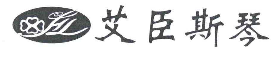 艾臣斯琴