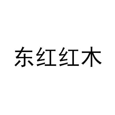 东红红木