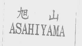 旭山   ASAHIYAMA