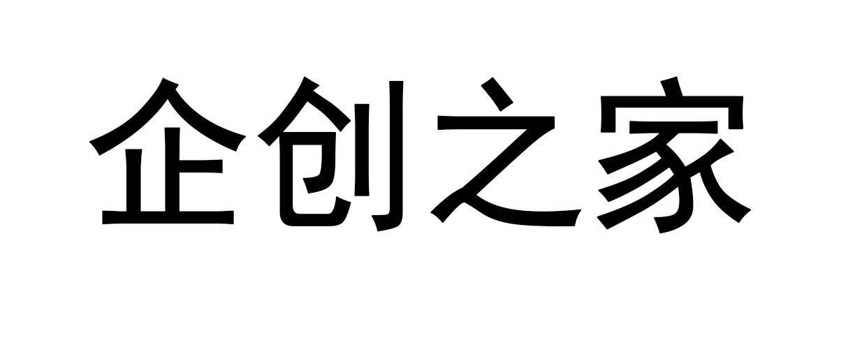 企创之家