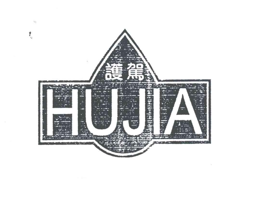 护驾