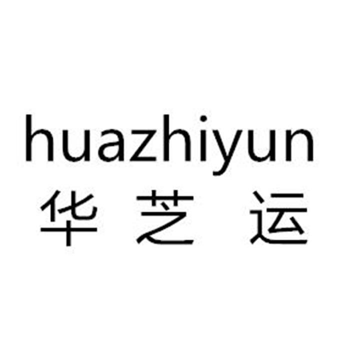 华芝运
