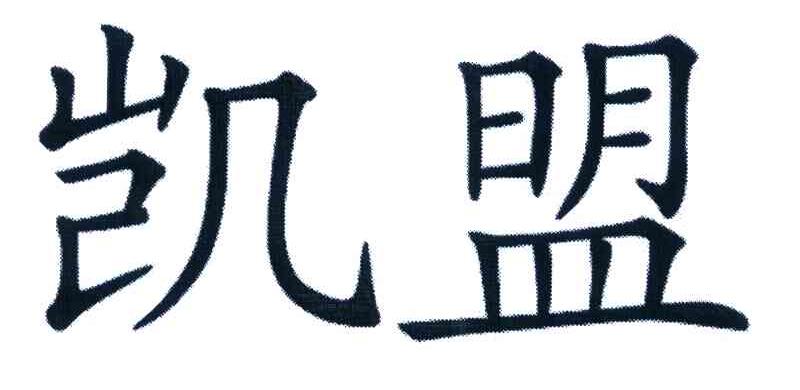 凯盟