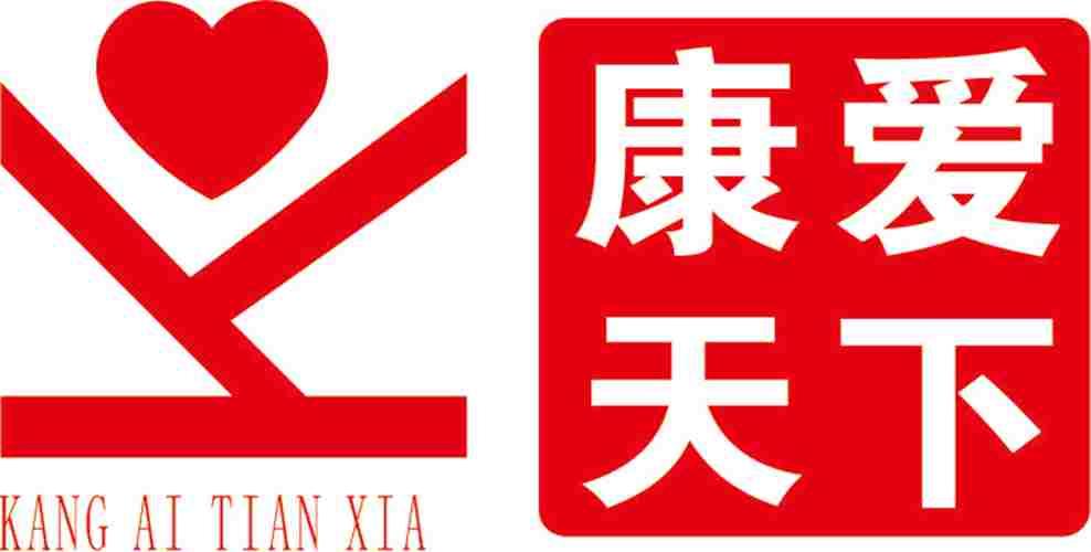 康爱天下