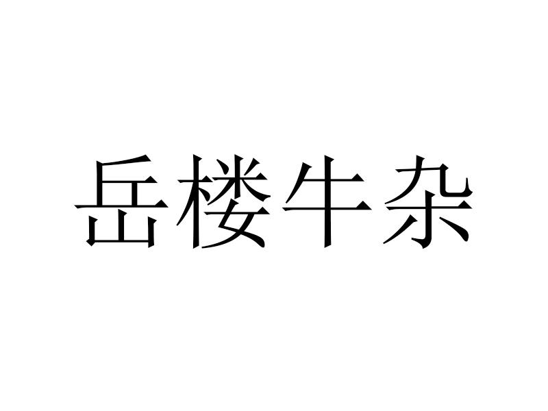 岳楼牛杂