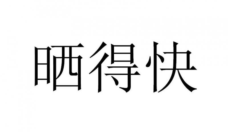 晒得快
