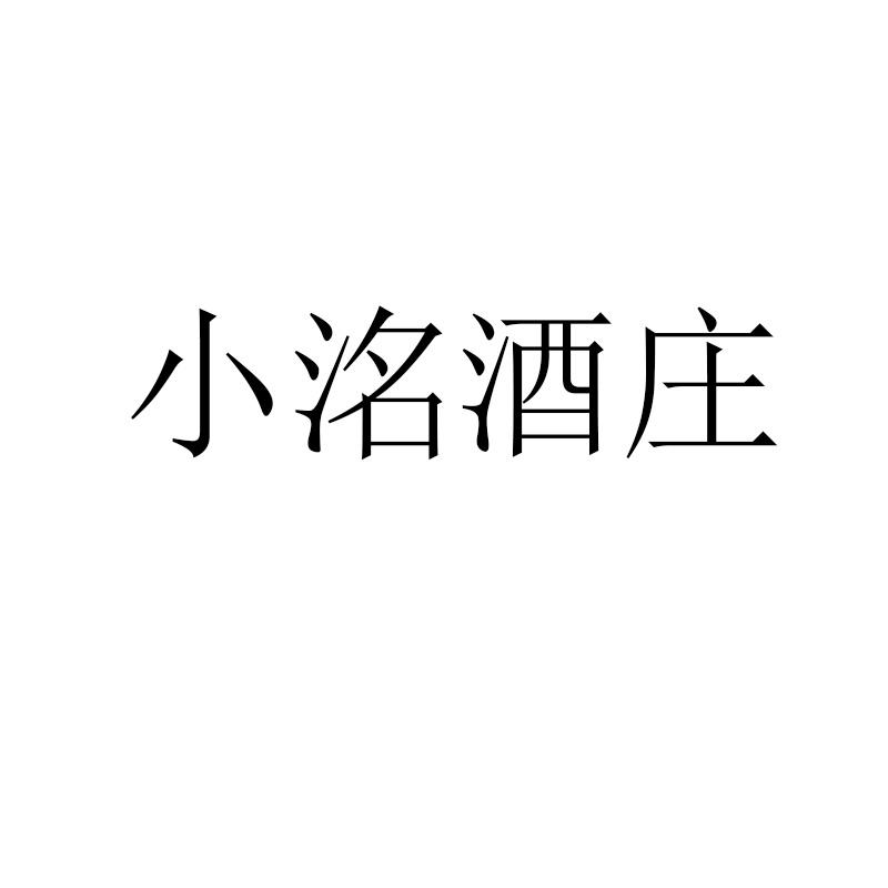 小洺酒庄