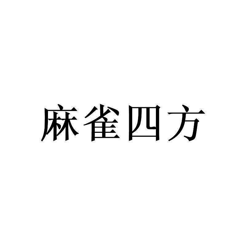 麻雀四方