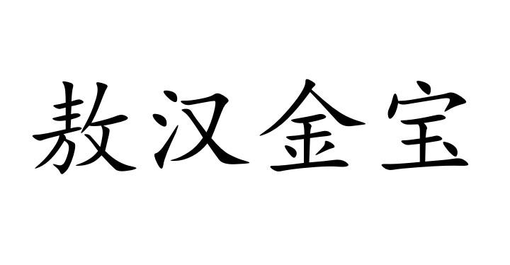 敖汉金宝