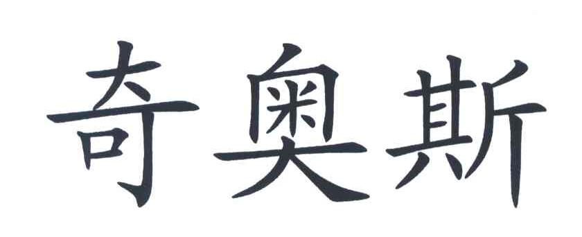 奇奥斯
