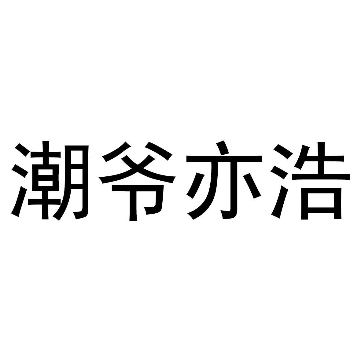 潮爷亦浩