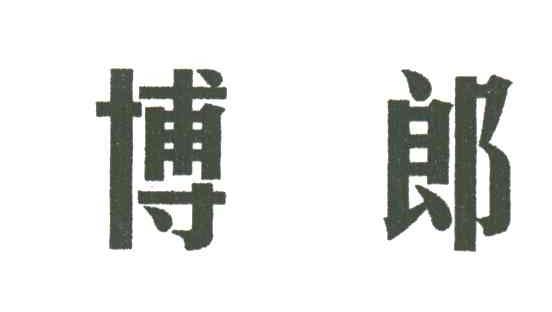 博郎