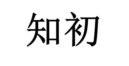 知初