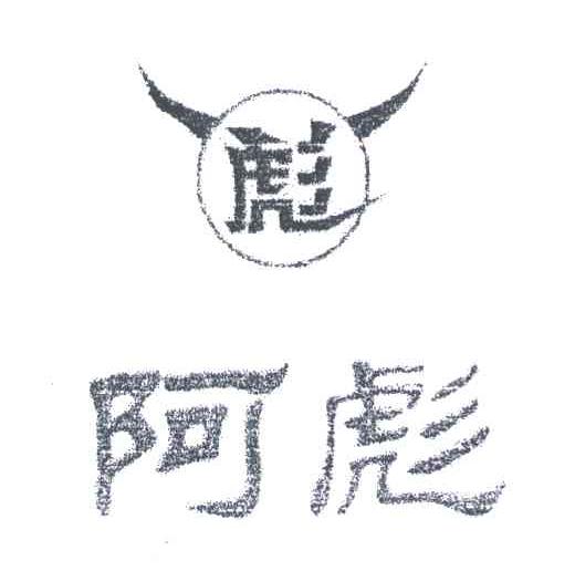 阿彪