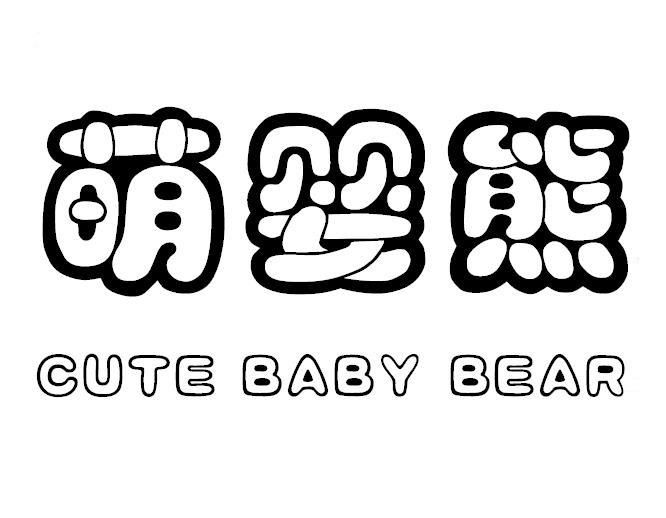 萌婴熊 CUTE BABY BEAR