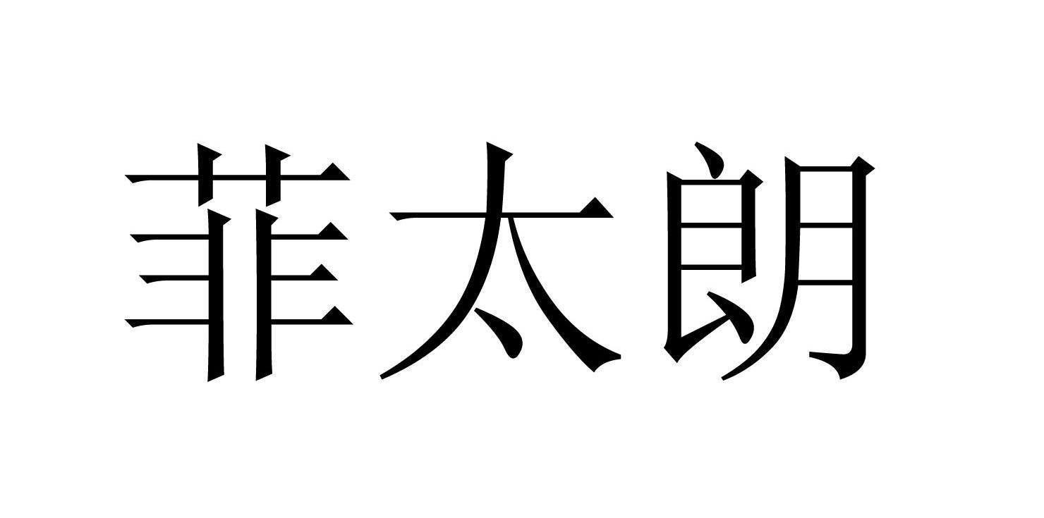 菲太郎