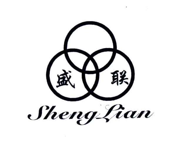 盛联
