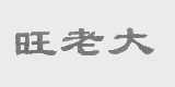 旺老大
