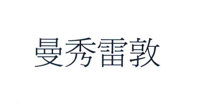 曼秀雷敦