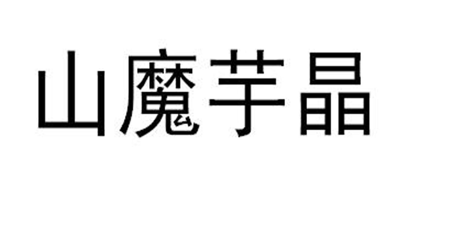 山魔芋晶