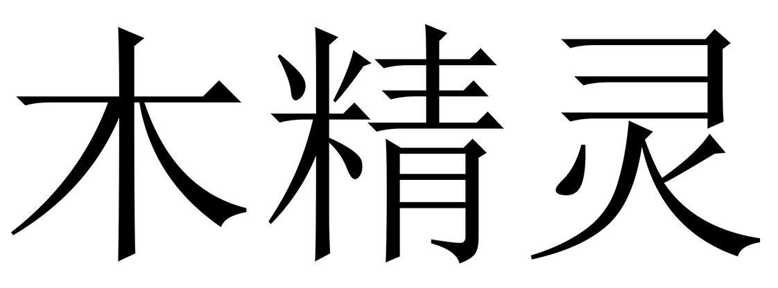 木精灵