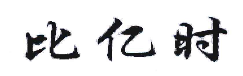 比亿时