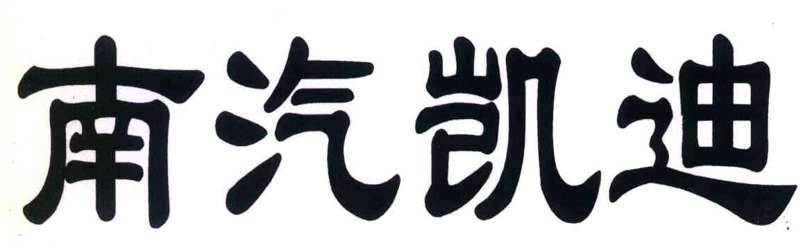南汽凯迪