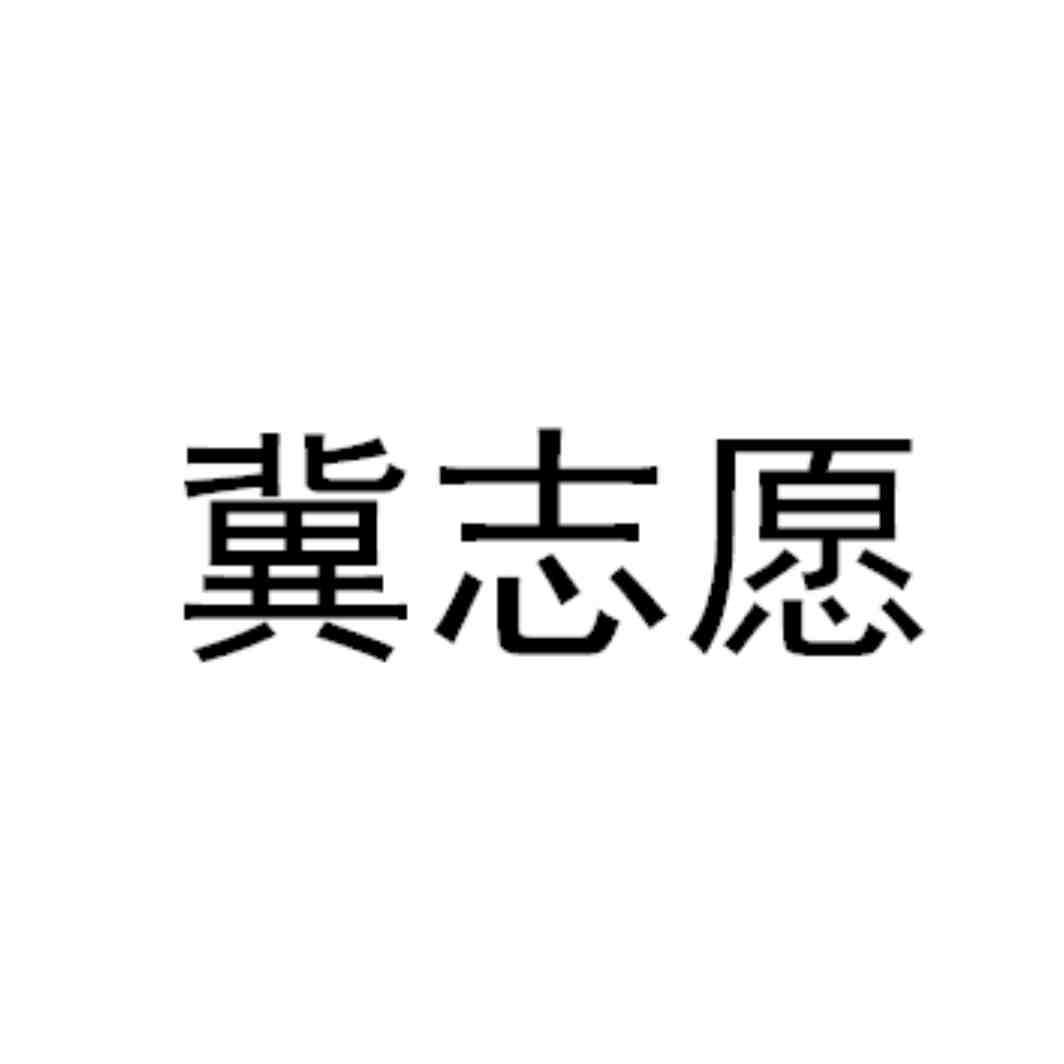 冀志愿