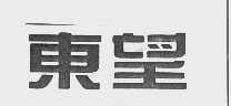 东望