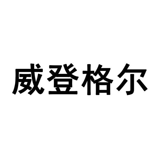 威登格尔