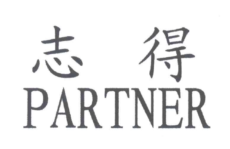 志得