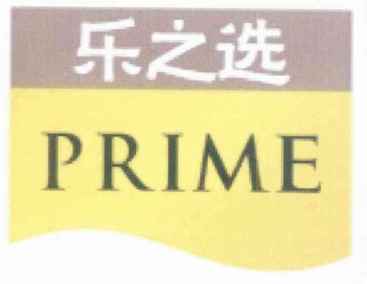 乐之选;PRIME
