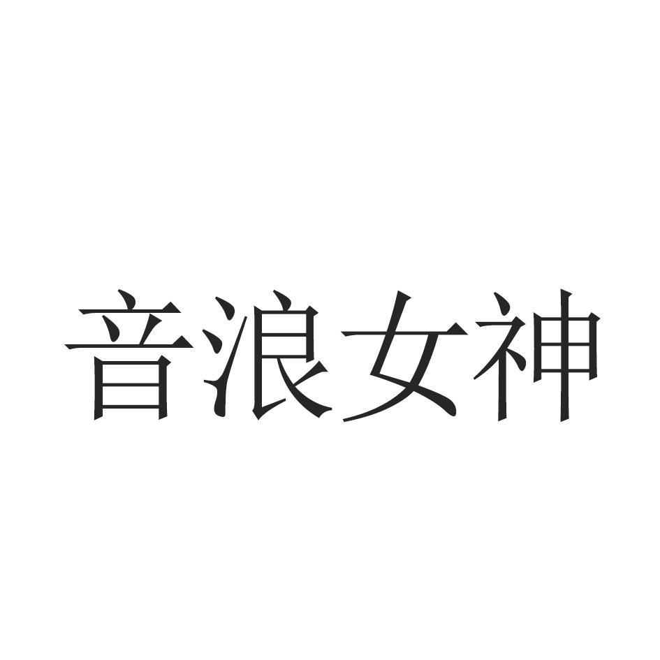 音浪女神