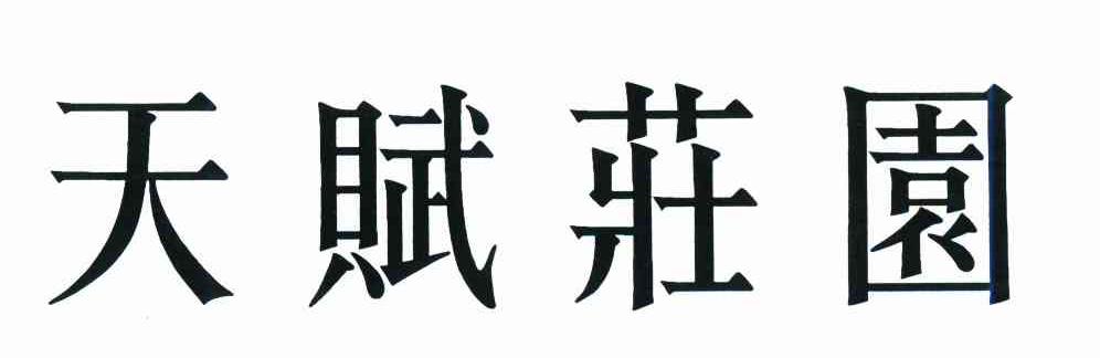 天赋庄园