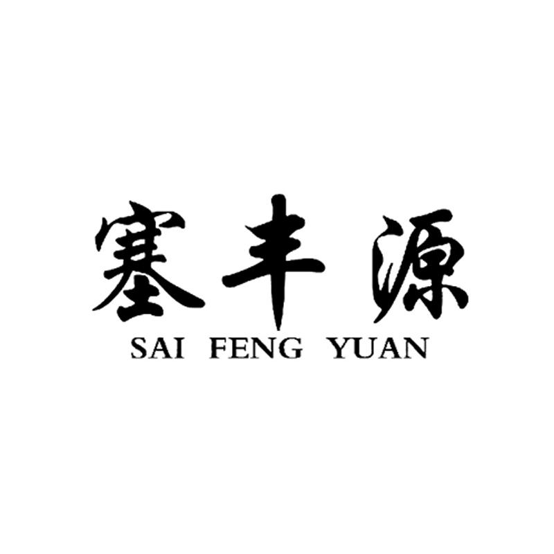 塞丰源