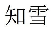 知雪