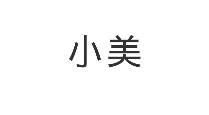 小美