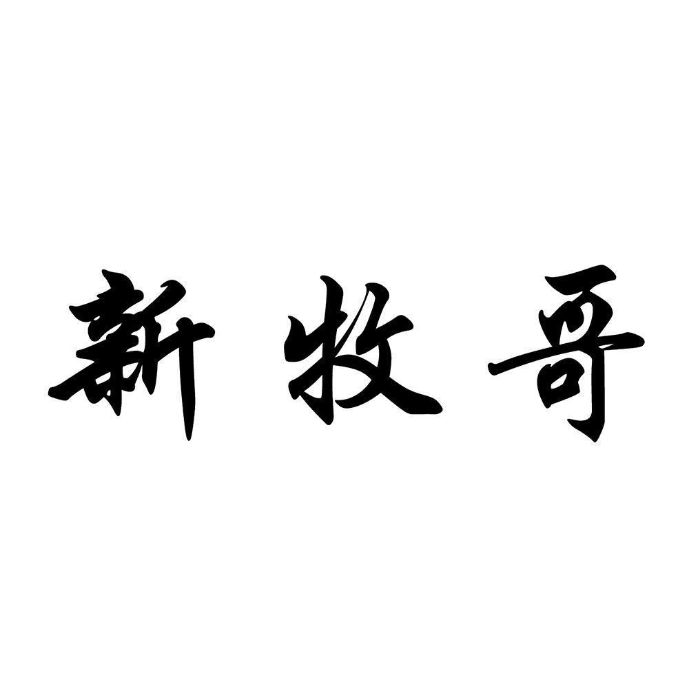 新牧哥