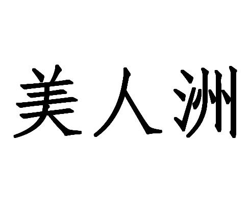 美人洲