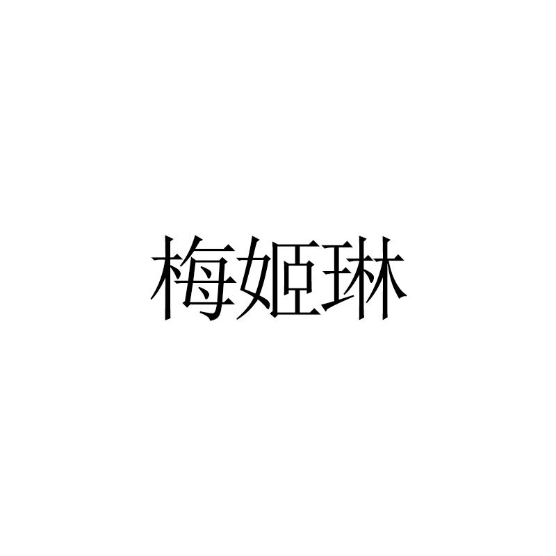 梅姬琳