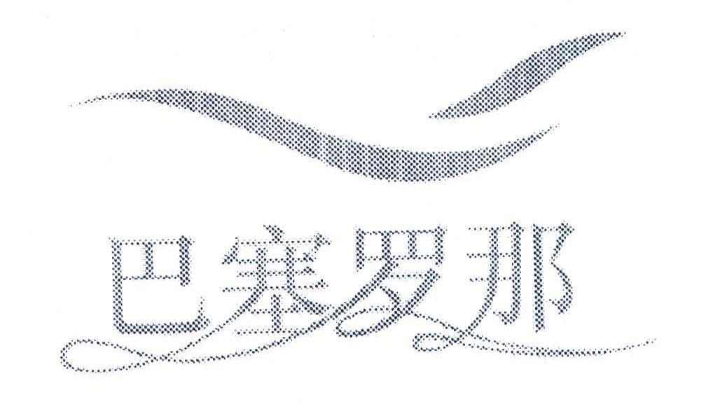 巴塞罗那