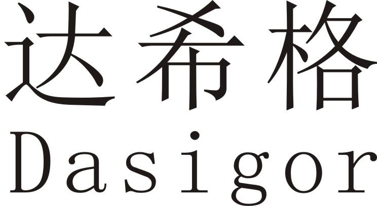 达希格 DASIGOR