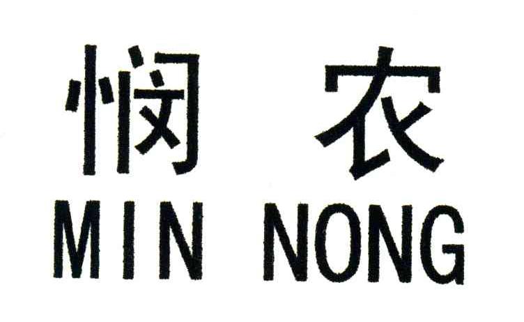 悯农