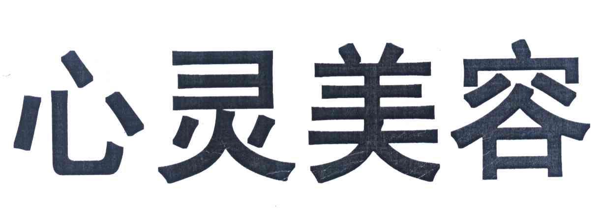 心灵美容