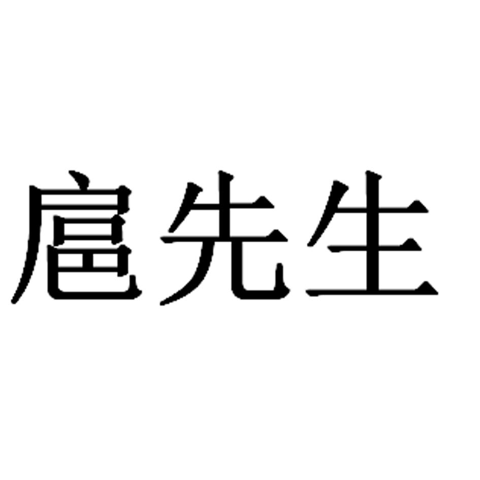 扈先生