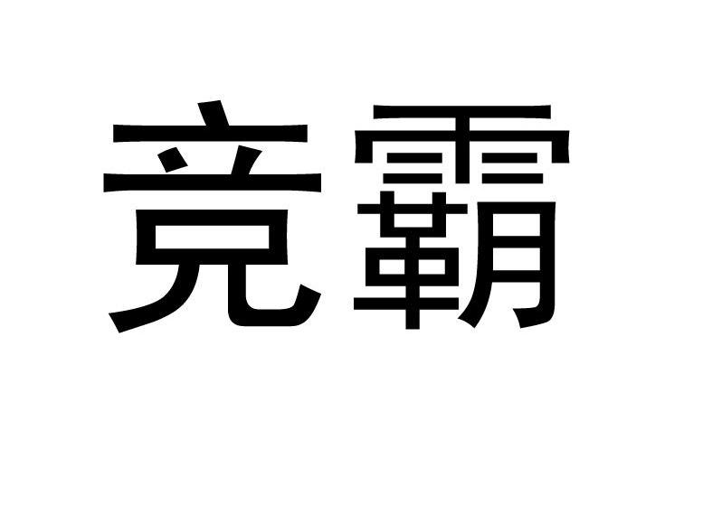 竞霸