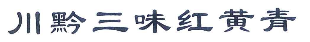 川黔三味红黄青