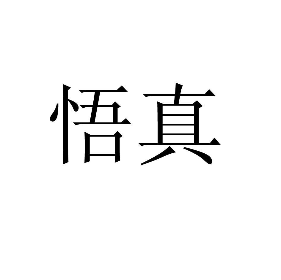 悟真