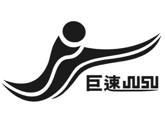 巨速