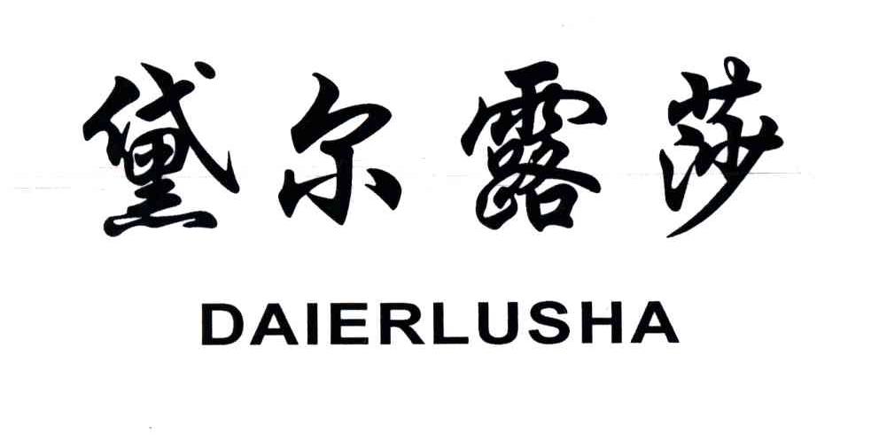黛尔露莎